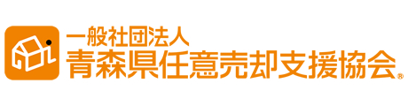 一般社団法人青森県任意売却支援協会
