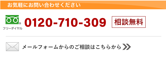 フリーダイヤルとメールフォームはこちらから