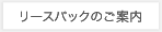 リースバックのご案内
