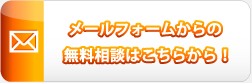 メールフォームからの無料相談はこちらから！