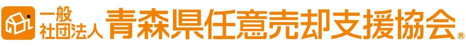 一般社団法人青森県任意売却支援協会