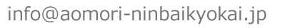 お問い合わせ用メールアドレス