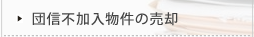 団信不加入物件の売却