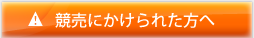 競売にかけられた方へ