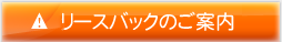 リースバックのご案内
