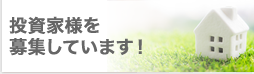 投資家様を募集しています