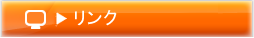 リンク