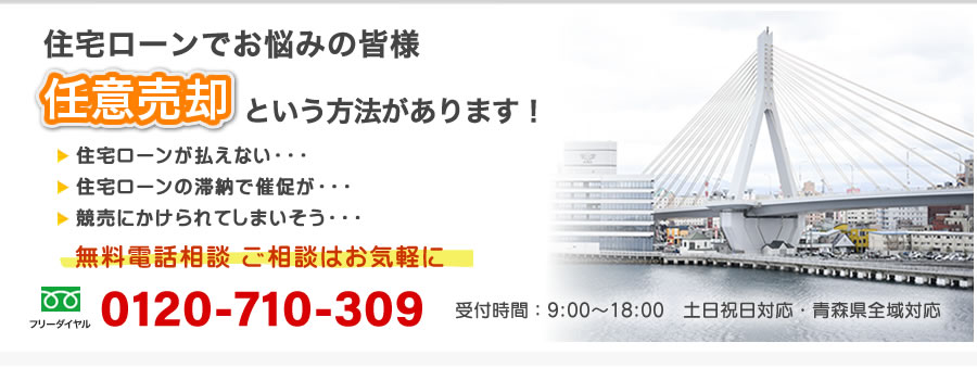 住宅ローンでお悩みの皆様、「任意売却」という方法があります！